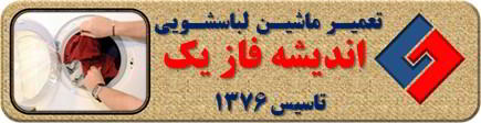 لباسشویی لباسها را پاره میکند تعمیر لباسشویی اندیشه فاز یک